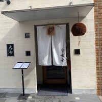 古今 本店 - 店舗入り口