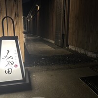 京都肉割烹 みや田 - 