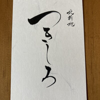 北新地 つきしろ -  北新地 つきしろ -