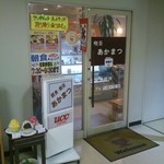 Kissa Akamatsu - 県庁の食堂の隣にある喫茶店です。