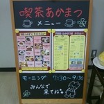 Kissa Akamatsu - 店前にあるメニューです。