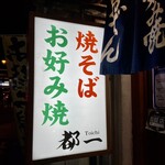 Okonomiyaki Toichi - 