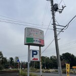 レストラン　トロアの森 - 