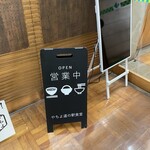 やちよ道の駅食堂 - 