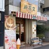 銀座 緑花堂 徳川店