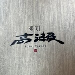 Sushi Takase - 