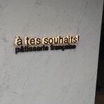 アテスウェイ - 