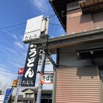 手打うどん たむら - 