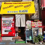 長崎屋 - 