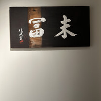 末冨 - 