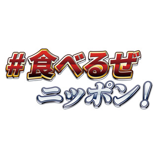 「#食べるぜニッポン！」に賛同致します。