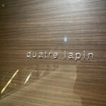 キャトルラパン - 久しぶりの当店