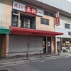 餃子の王将 綾瀬駅前店
