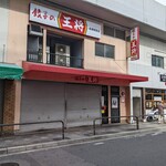 餃子の王将 - 店舗（開店前）