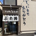 ぶた丼のとん田 - 