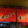 博多麺房 赤のれん 西麻布本店