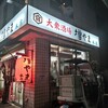 大衆酒場 増やま 本店