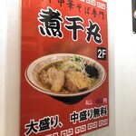 煮干中華そば専門 煮干丸 - 