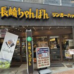 リンガーハット - 店外観