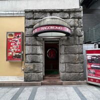 味の中華 羽衣 銀座本店 - 