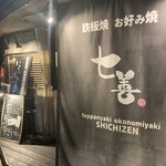 七善 - 