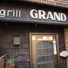 グリル グランド
