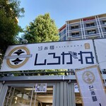 らぁ麺 しろがね - 