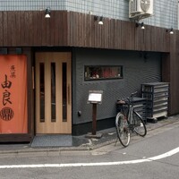 魚菜由良 鼎 - 