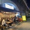 まこちゃん ガード下酒場