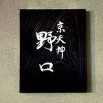 京天神 野口 - 