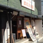 はなさき家 - 店の出入口付近