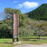 小来川 山帰来 - 山麓と清流に囲まれた､