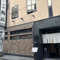 鮨政 西口店 -  鮨政 西口店 -