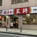 餃子の王将 - 店舗全景