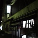 大衆酒場 斎藤 - 外観(2)