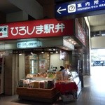 ひろしま駅弁 - ひろしま駅弁（南改札口）①　外観