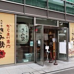 Karaage Senmon Kimisei - 店頭