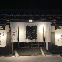 炭焼うな富士 白壁別邸 - 