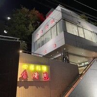 香港園 -  香港園 -