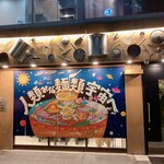 人類みな麺類 - 