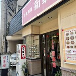 新華園 - お店外観♪