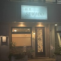 あざみ野 割烹 SEKIDO - 