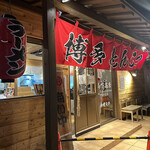 Hakata Ramen Yamashita Shouten - 