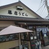 藤店うどん