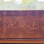おくに茶や - 
