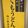 つくもうどん 塩小路本店