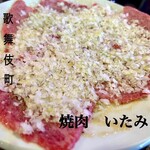 焼肉いたみ - 