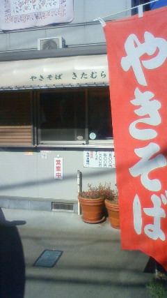 やきそば きたむら屋 name=