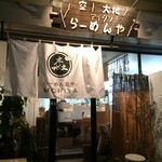 らーめん森や。 - 