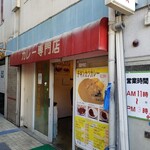 カレーの店 インデラ - 